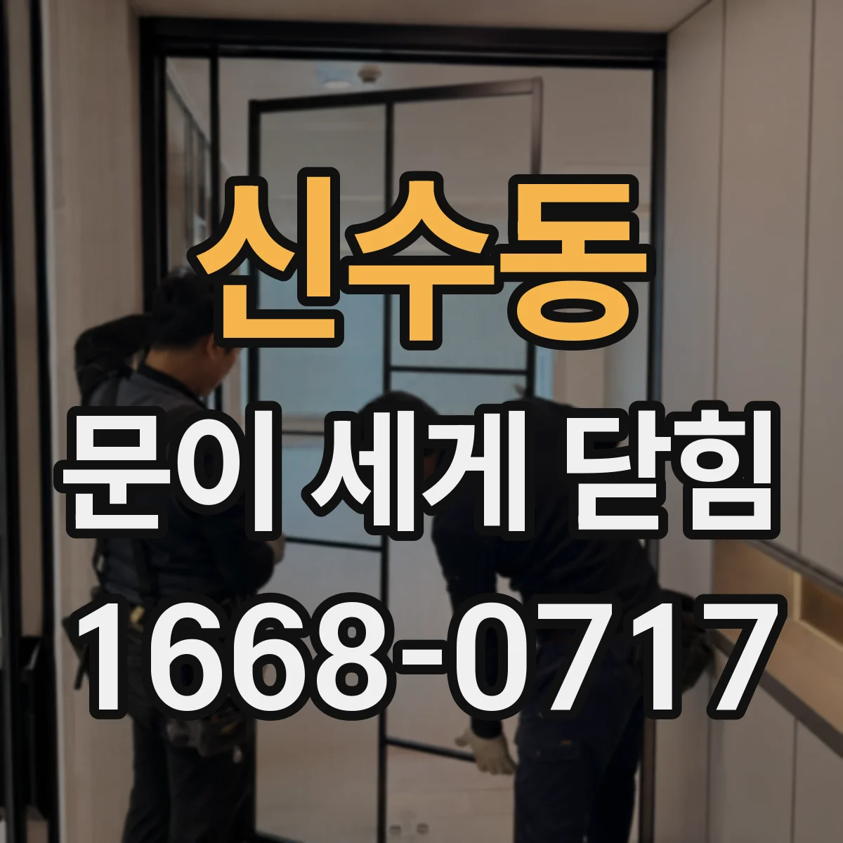 신수동 문이 세게 닫힘