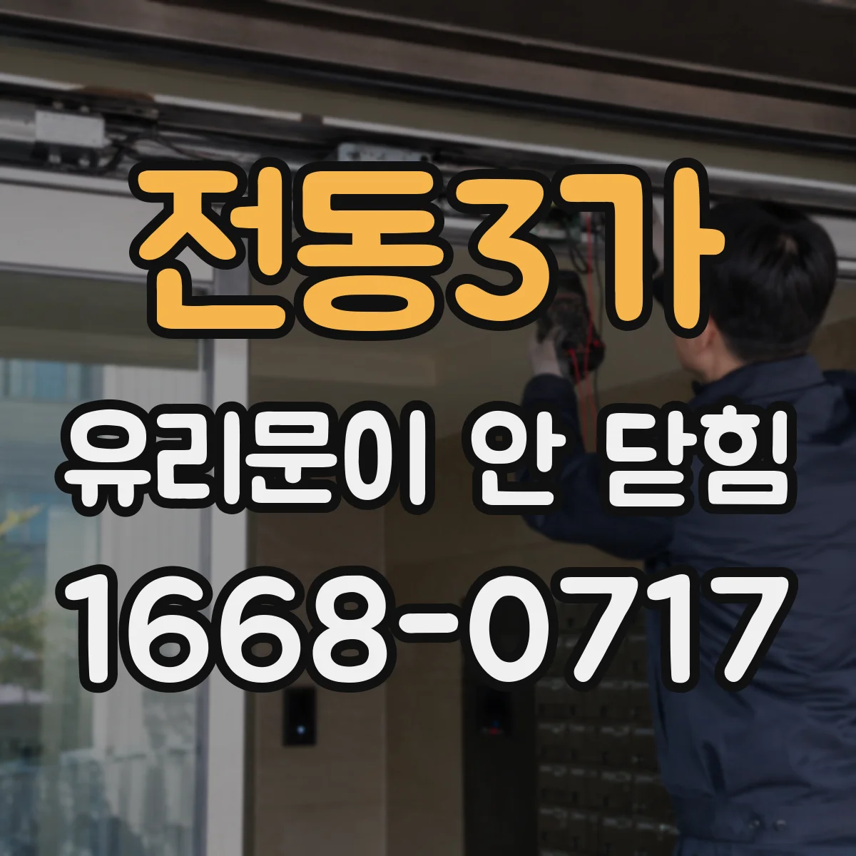 전동3가 유리문이 안 닫힘
