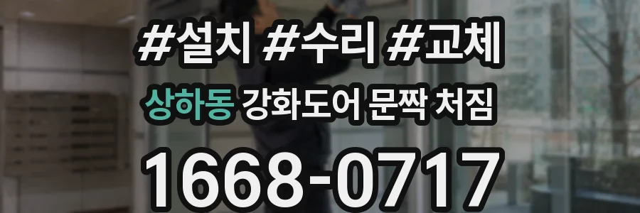 상하동 강화도어 문짝 처짐