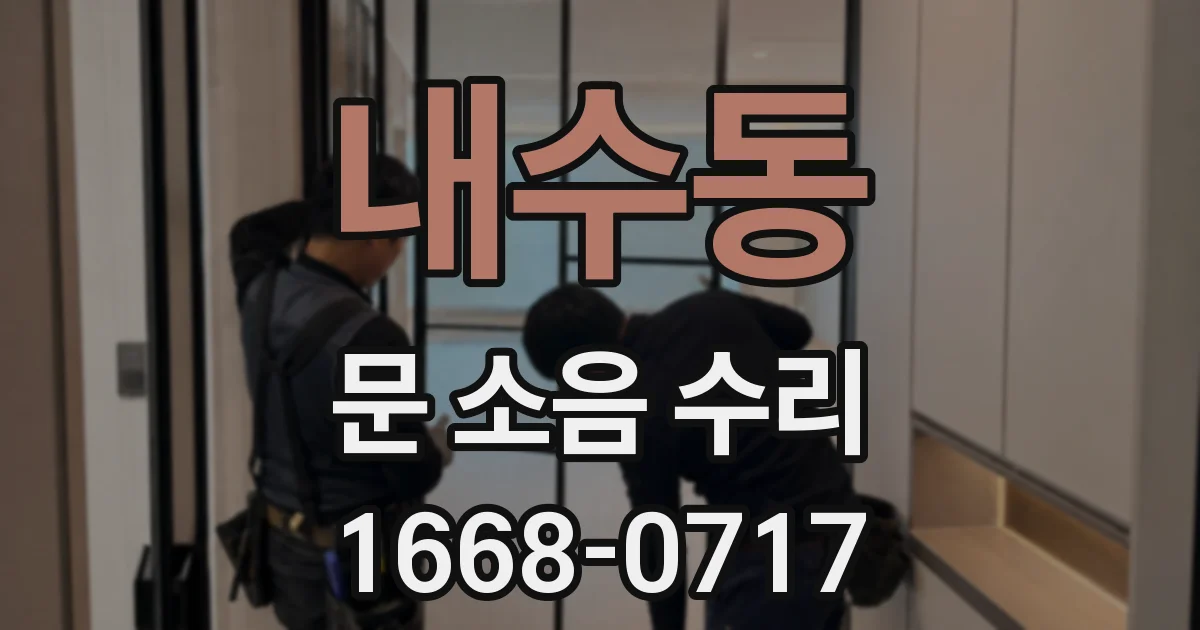 내수동 문 소음 수리