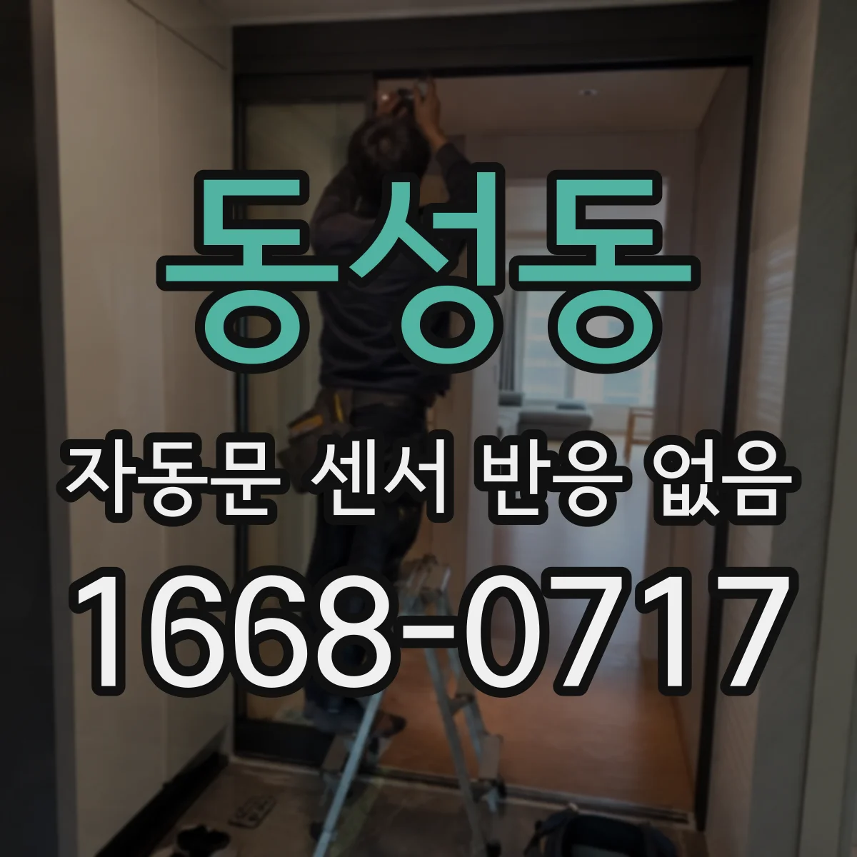 동성동 자동문 센서 반응 없음