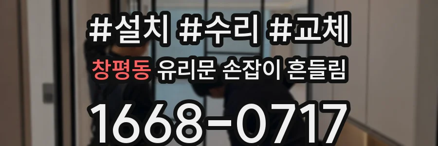 창평동 유리문 손잡이 흔들림