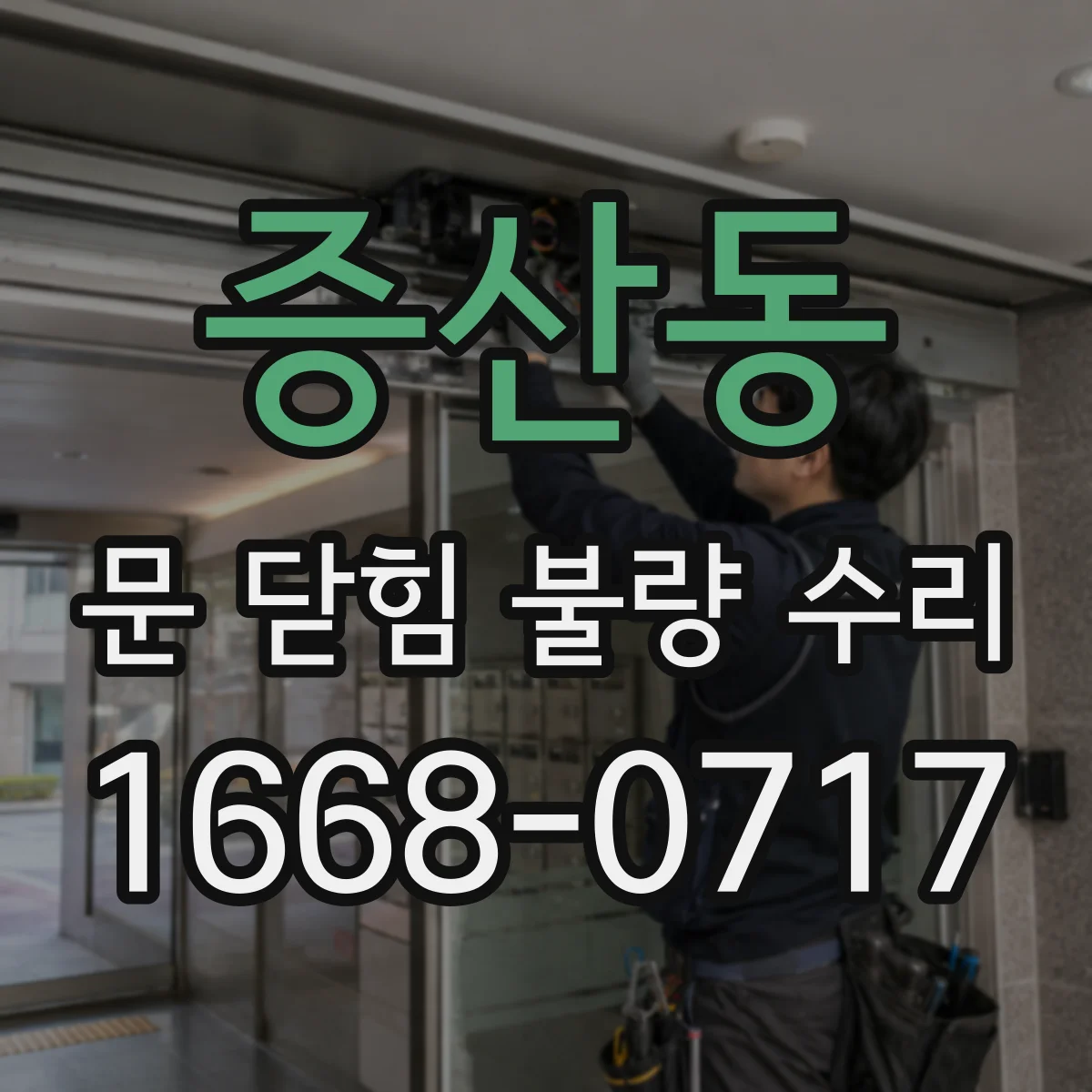 증산동 문 닫힘 불량 수리