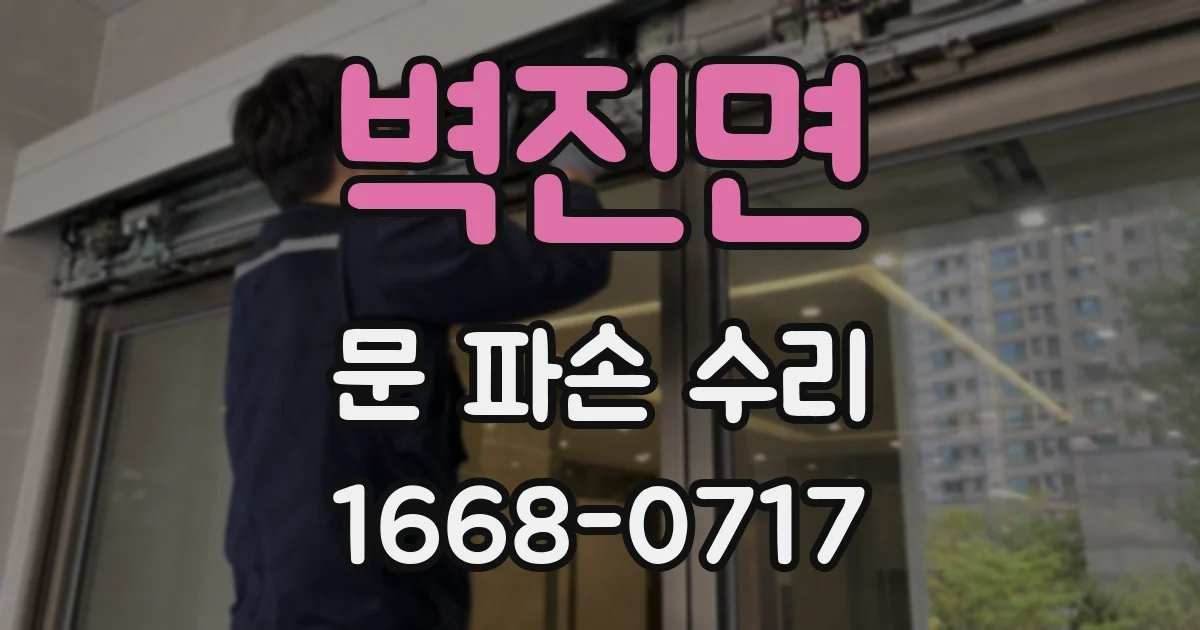벽진면 문 파손 수리