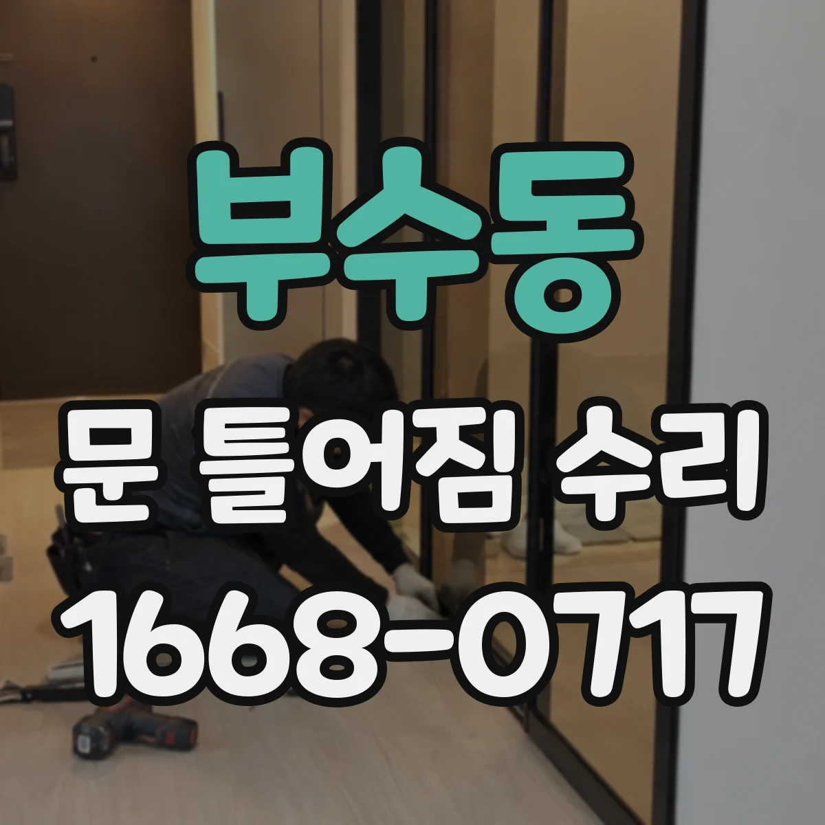 부수동 문 틀어짐 수리