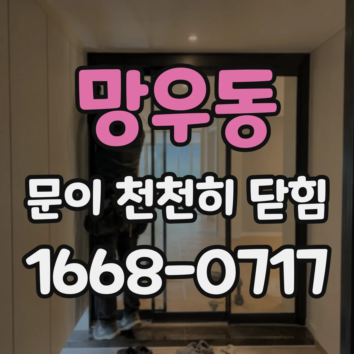 망우동 문이 천천히 닫힘