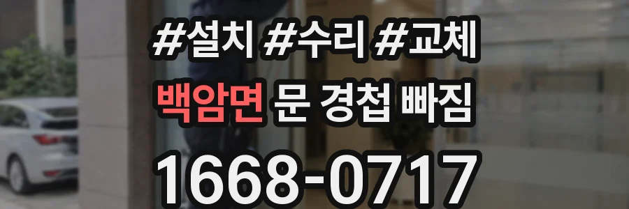 백암면 문 경첩 빠짐