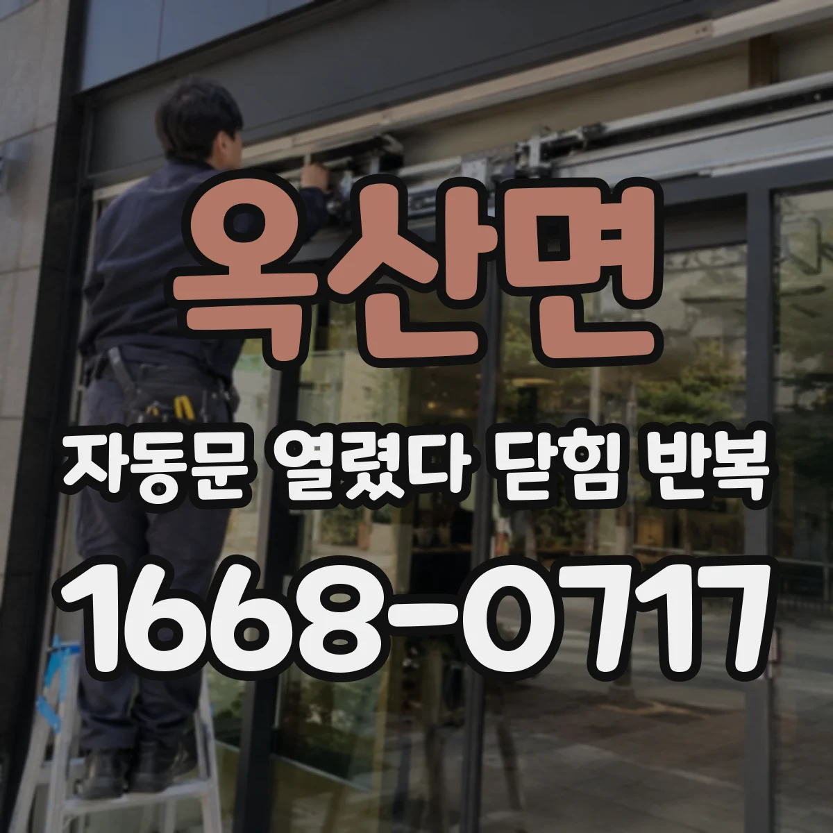 옥산면 자동문 열렸다 닫힘 반복 증상은 열림과 닫힘이 연달아 일어나거나, 정지 후 다시 작동하면서 나타납니다.