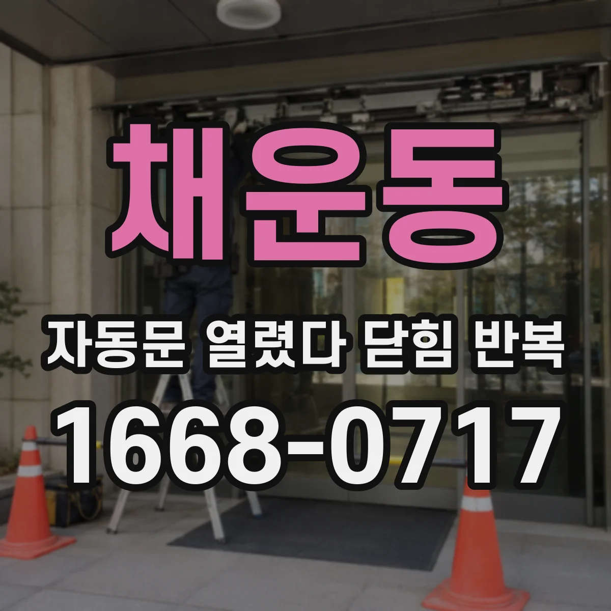 채운동 자동문 열렸다 닫힘 반복