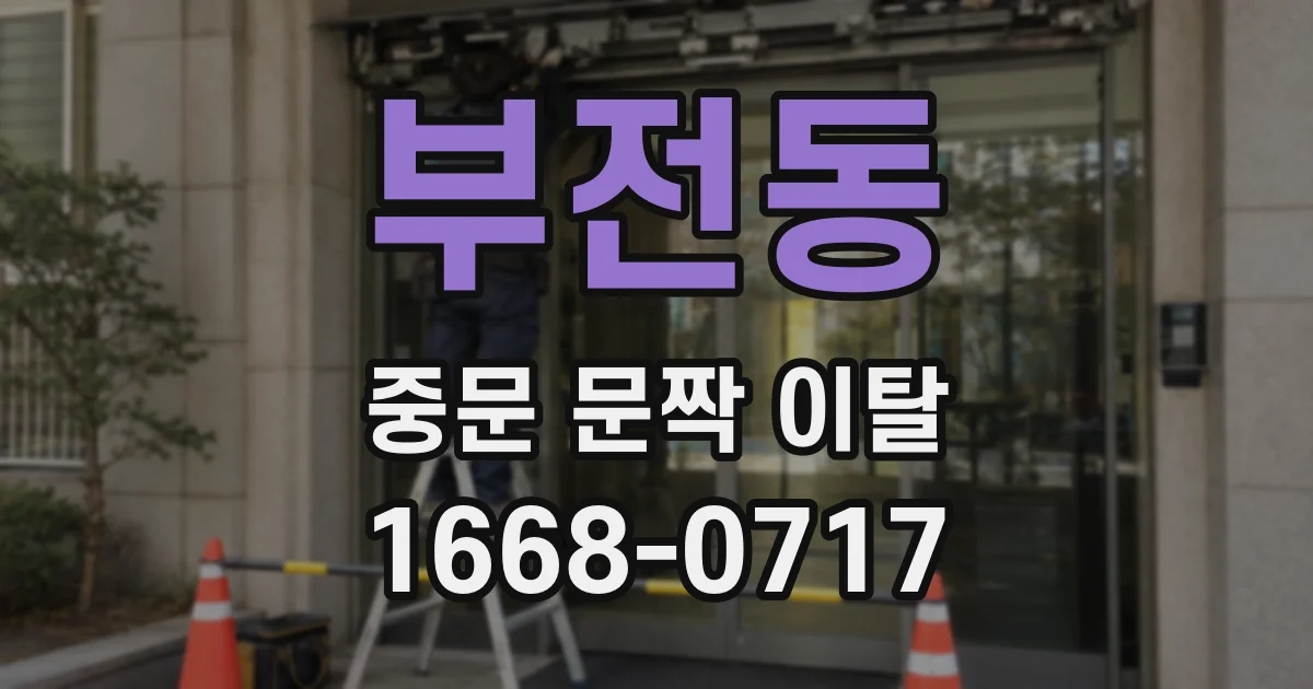 부전동 중문 문짝 이탈