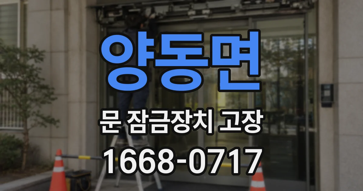 양동면 문 잠금장치 고장
