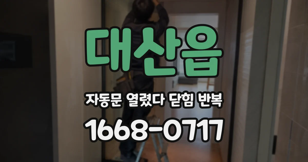 대산읍 자동문 열렸다 닫힘 반복 현상은 문이 열리자마자 다시 닫히거나, 한 번 멈춘 뒤 재가동되며 반복되는 경우가 많습니다.