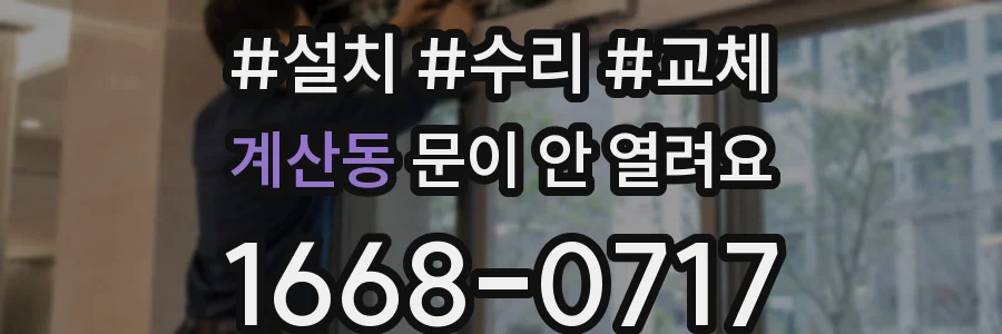 계산동 문이 안 열려요