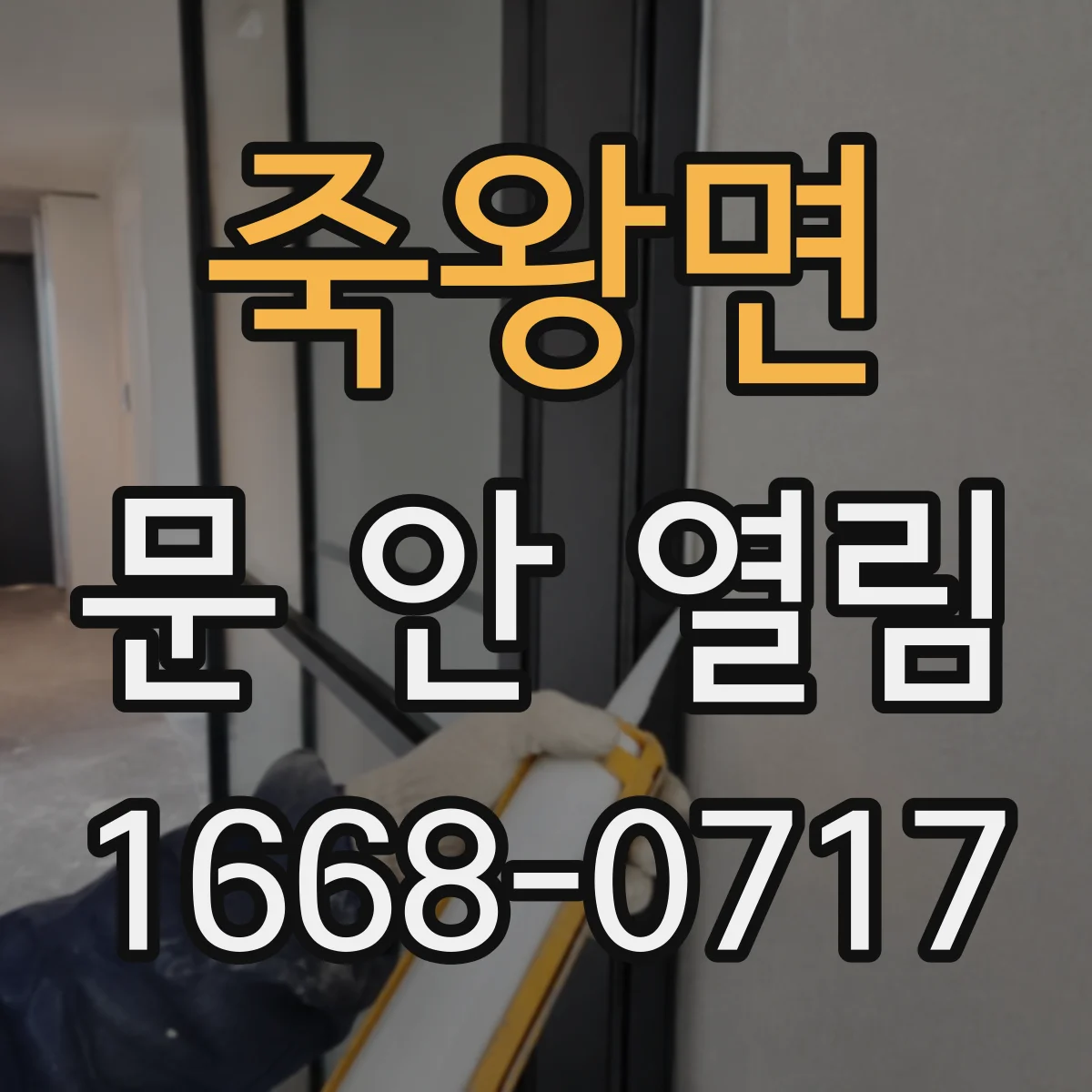 죽왕면 문 안 열림