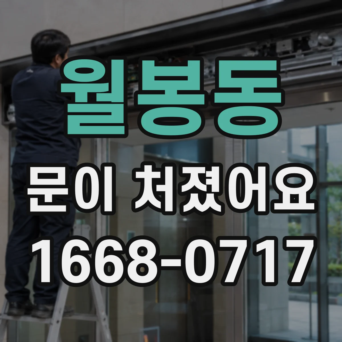월봉동 문이 처졌어요