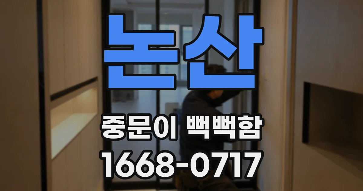 논산 중문이 뻑뻑함