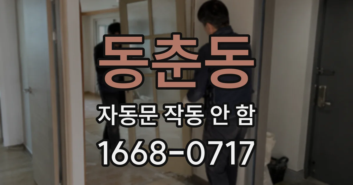 동춘동 자동문 작동 안 함