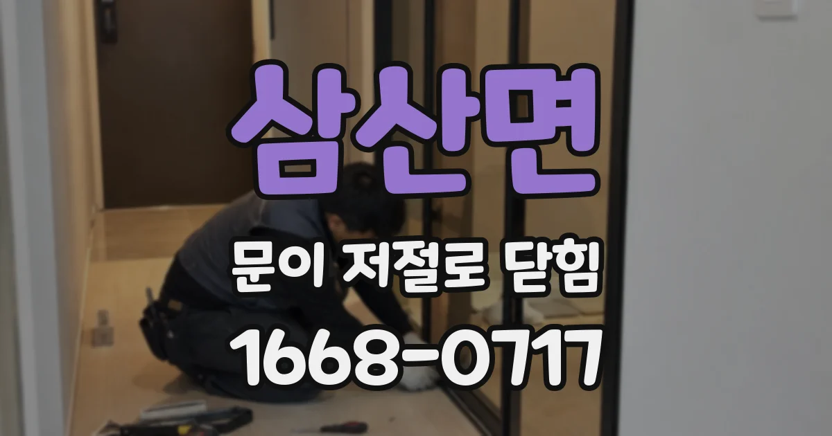 삼산면 문이 저절로 닫힘