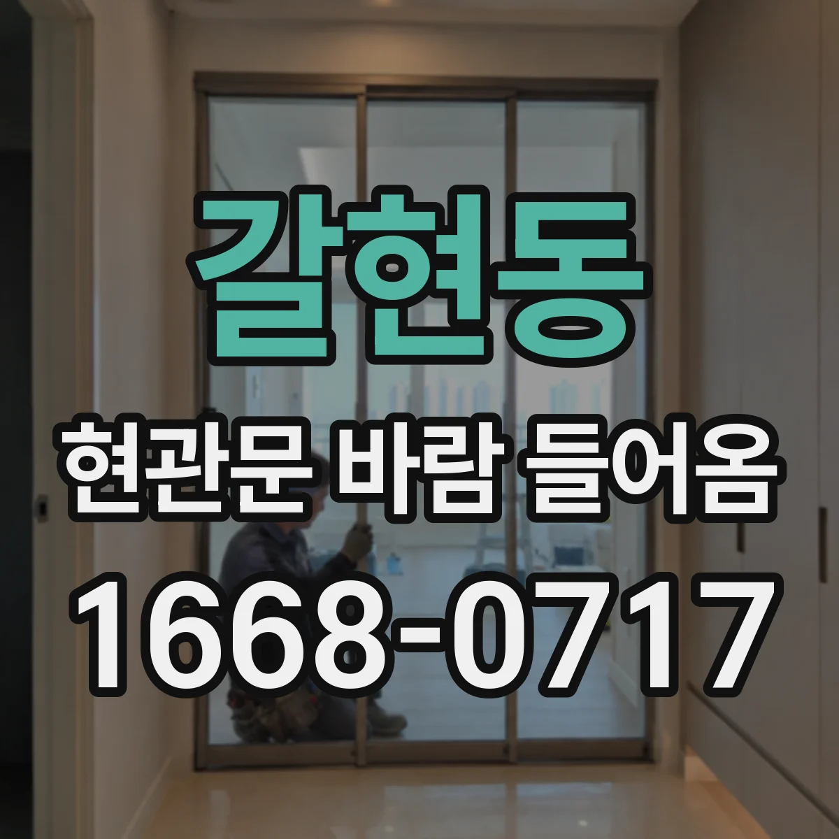 갈현동 현관문 바람 들어옴