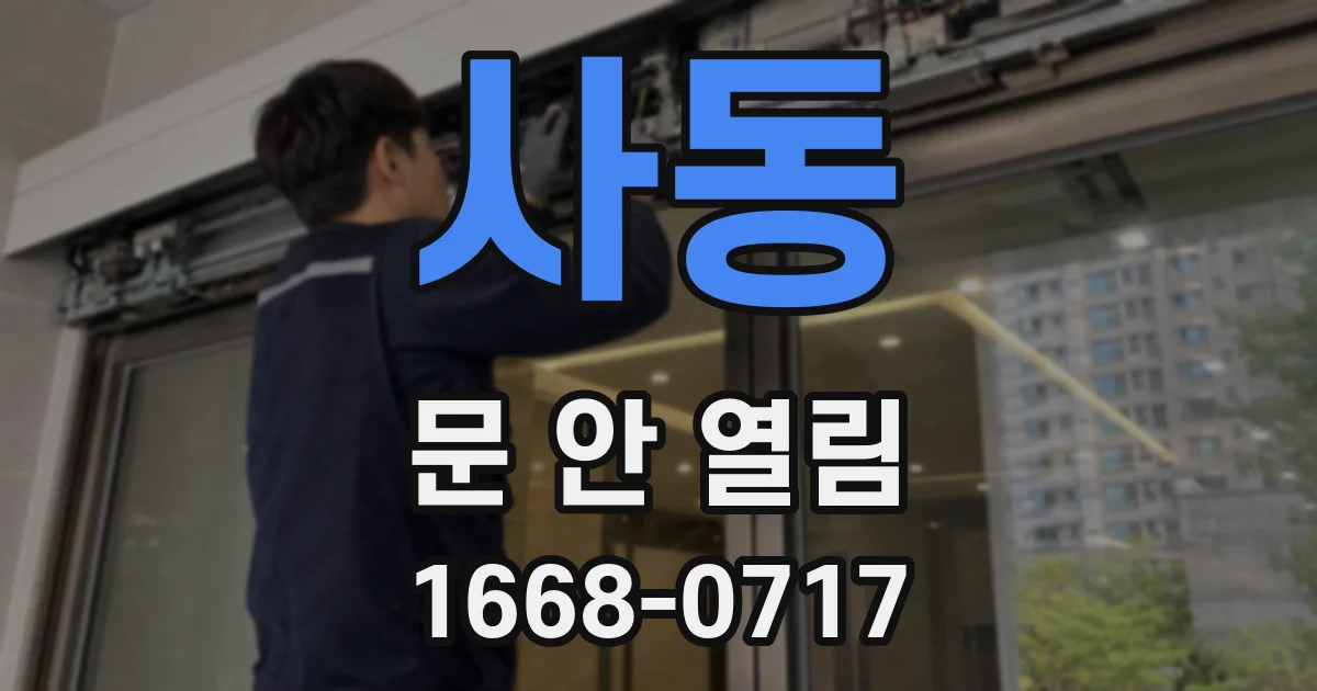 사동 문 안 열림