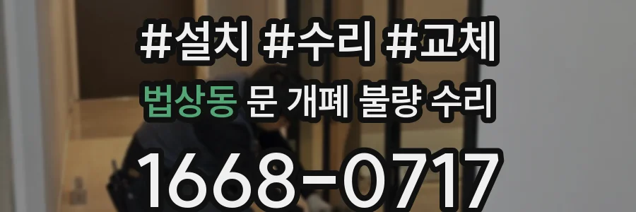 법상동 문 개폐 불량 수리