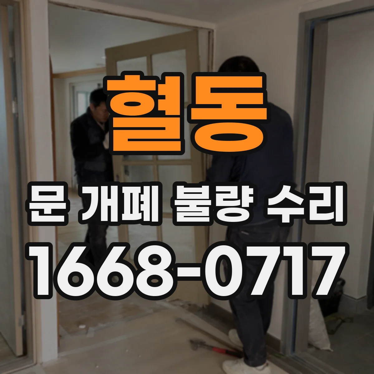 혈동 문 개폐 불량 수리