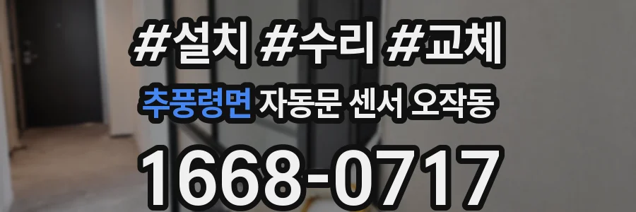 추풍령면 자동문 센서 오작동