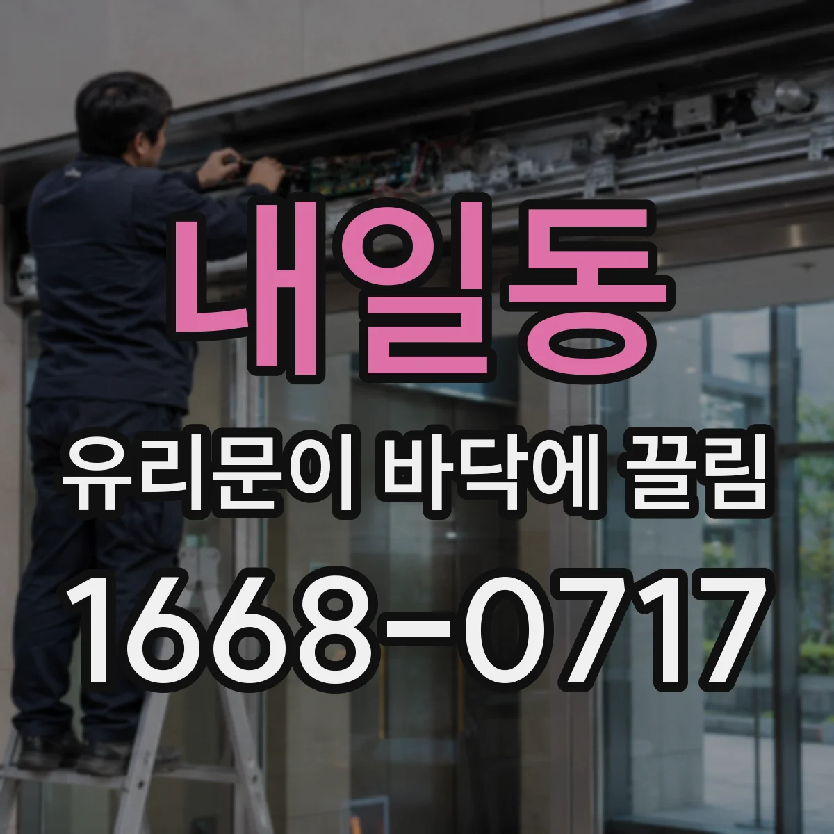 내일동 유리문이 바닥에 끌림