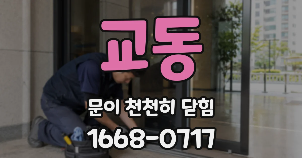 교동 문이 천천히 닫힘