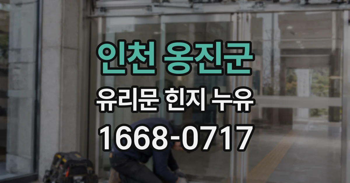 인천 옹진군 유리문 힌지 누유