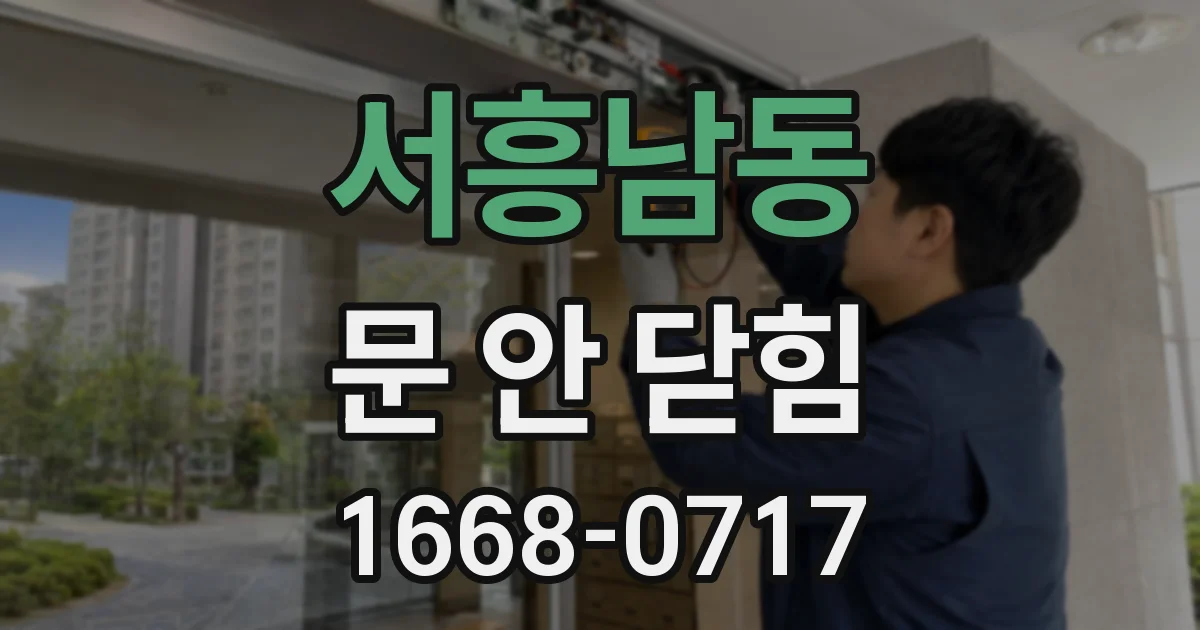 서흥남동 문 안 닫힘