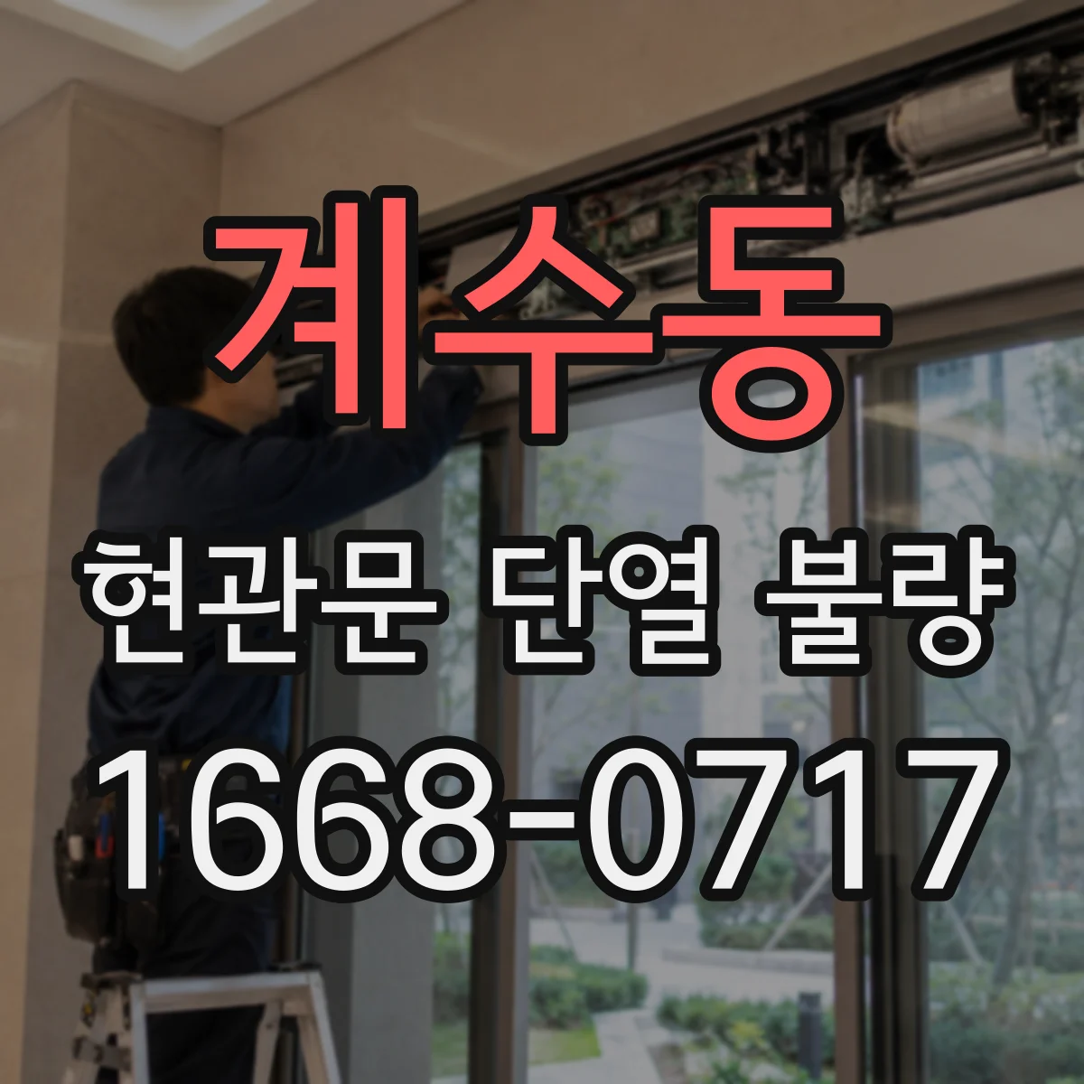 계수동 현관문 단열 불량