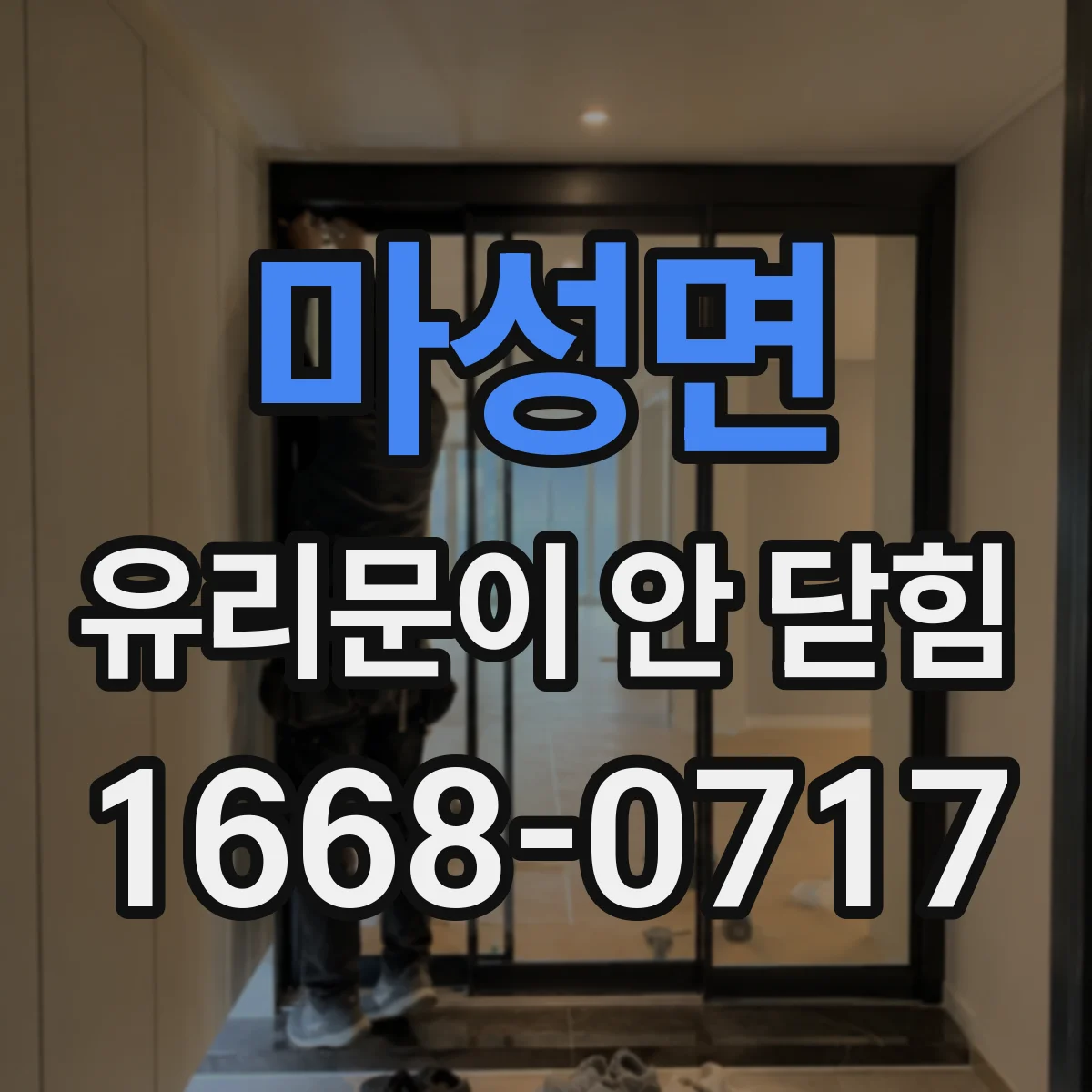 마성면 유리문이 안 닫힘