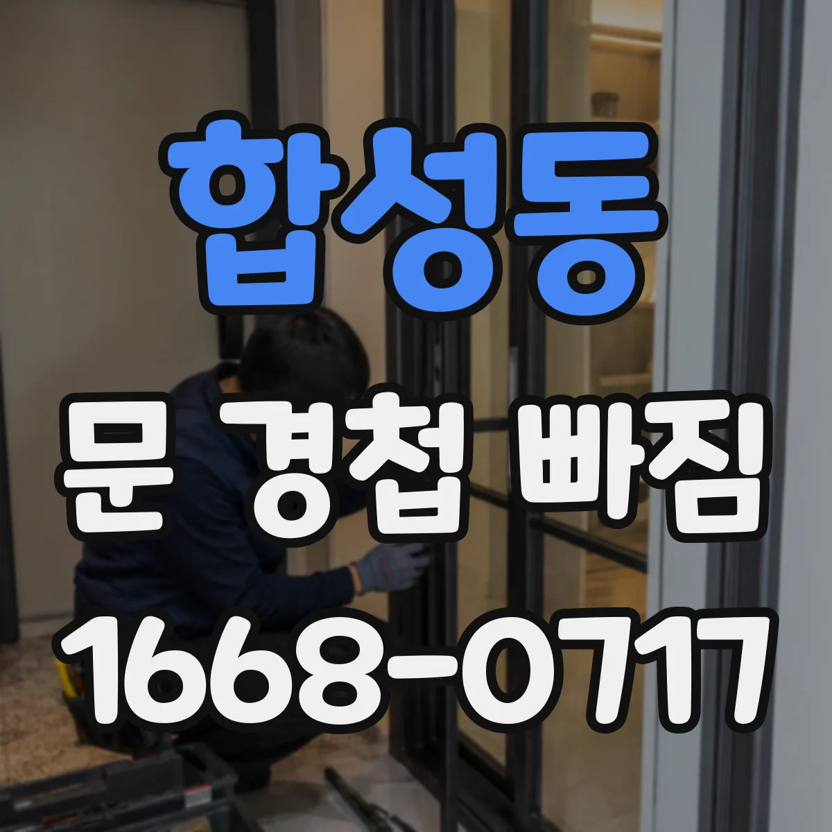 합성동 문 경첩 빠짐