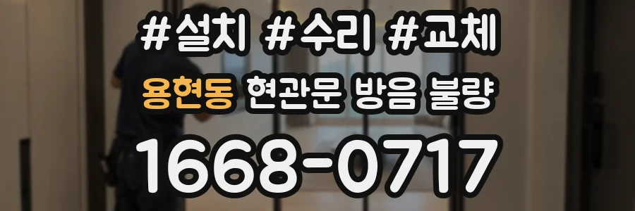 용현동 현관문 방음 불량