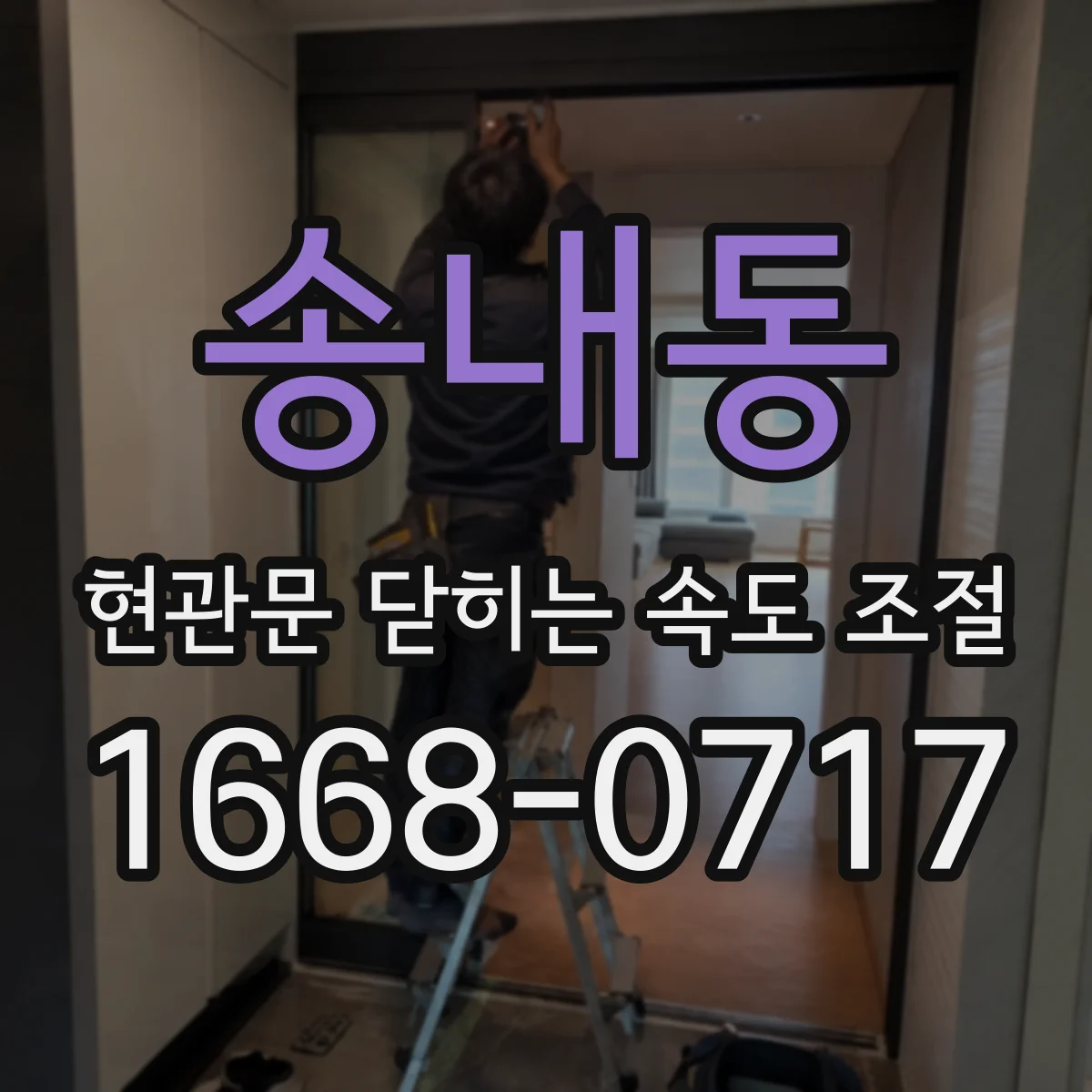 송내동 현관문 닫히는 속도 조절