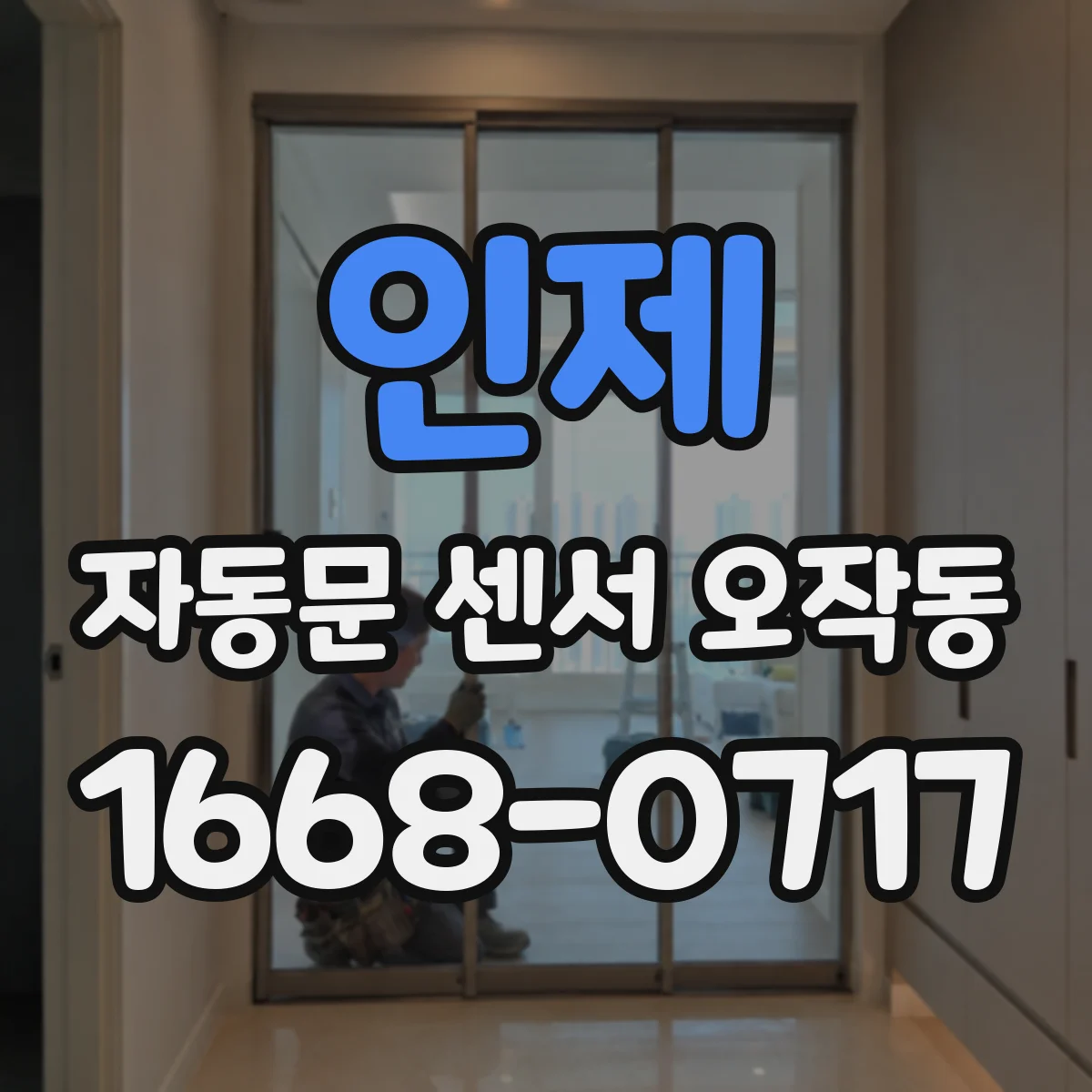 인제 자동문 센서 오작동 포토센서 오경보 빈도 줄이는 점검 항목