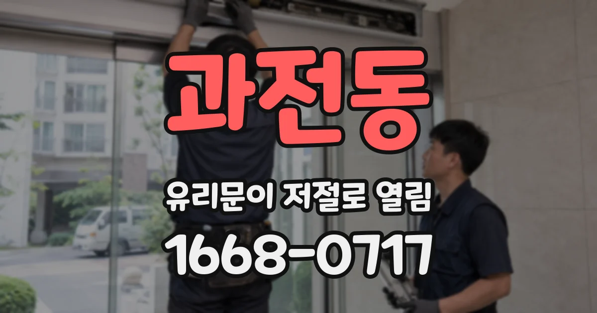 과전동 유리문이 저절로 열림