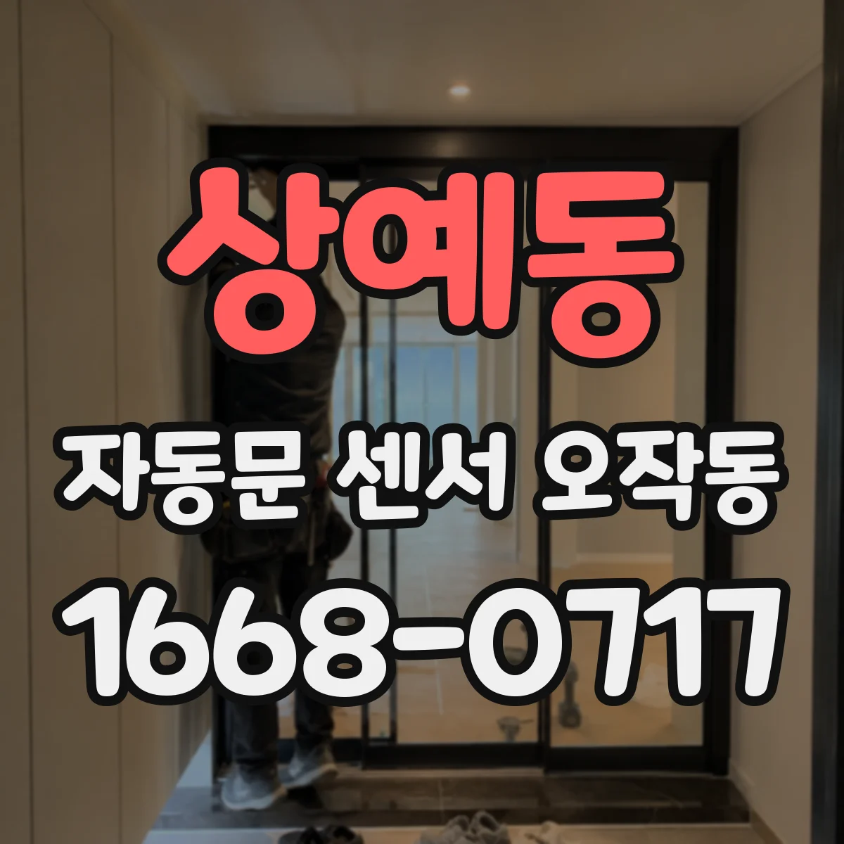 상예동 자동문 센서 오작동