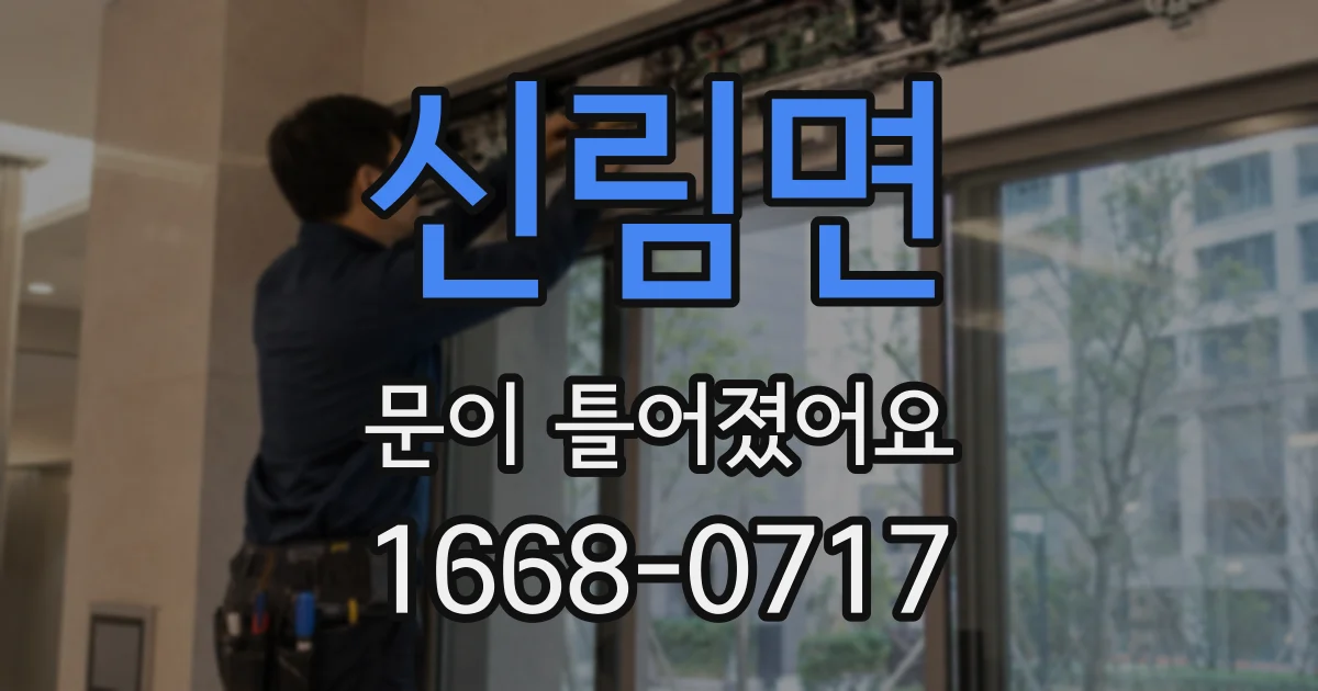 신림면 문이 틀어졌어요