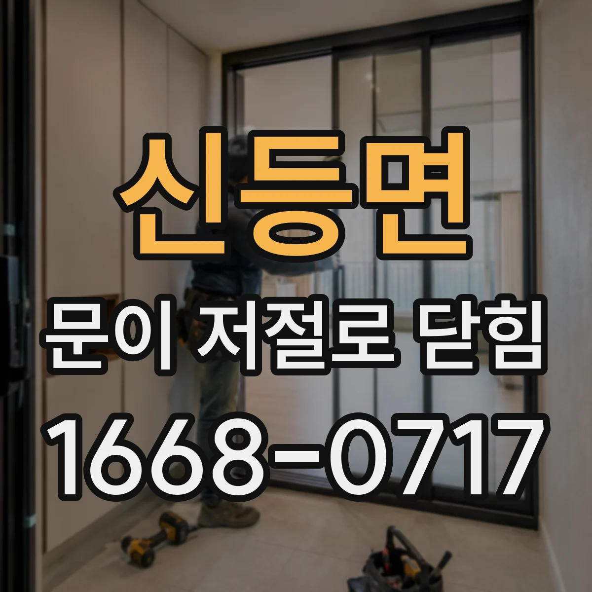 신등면 문이 저절로 닫힘