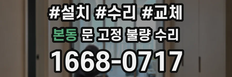 본동 문 고정 불량 수리
