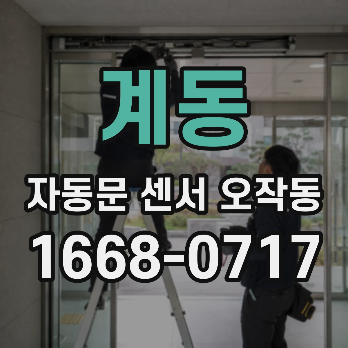 계동 자동문 센서 오작동