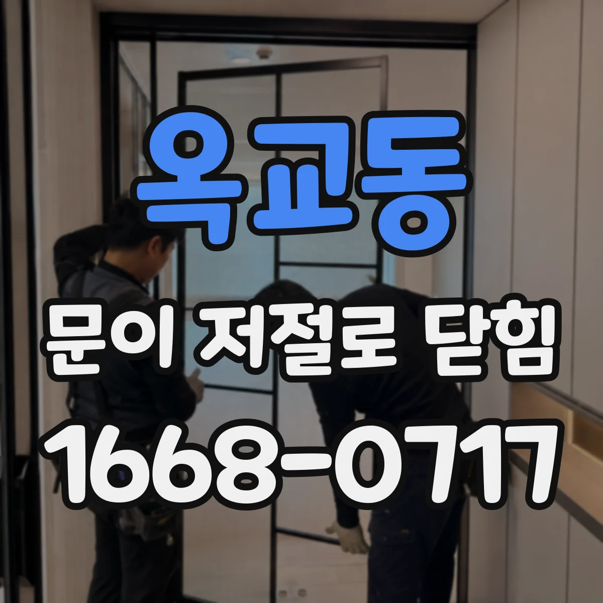 옥교동 문이 저절로 닫힘