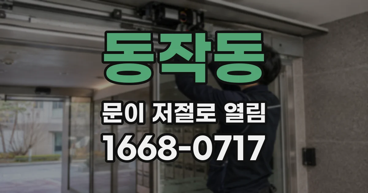 동작동 문이 저절로 열림