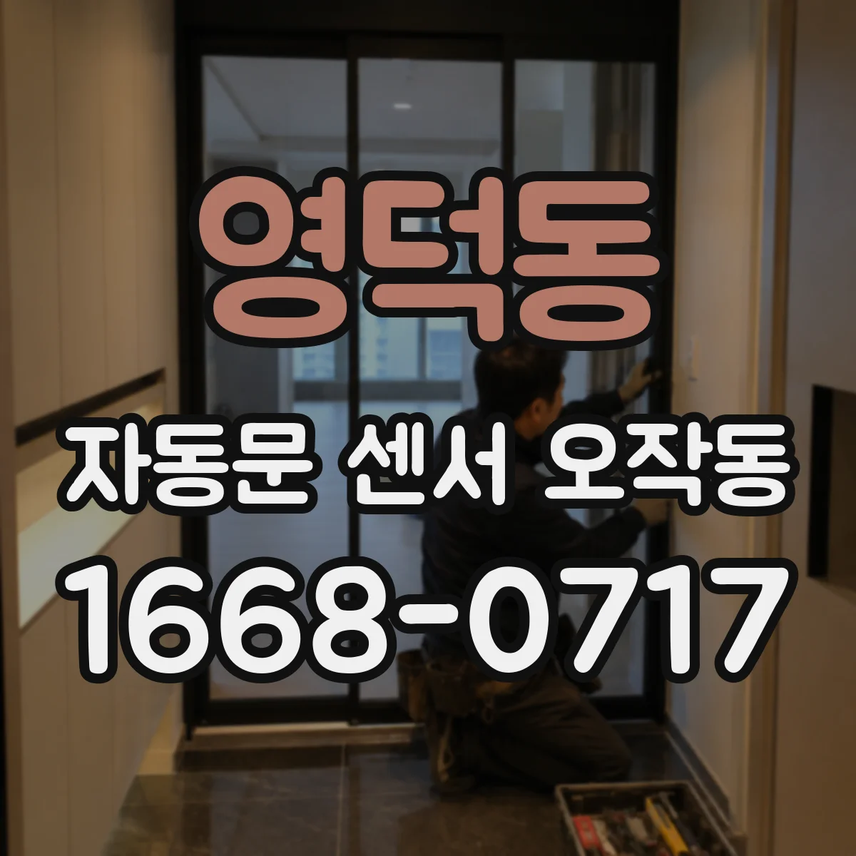 영덕동 자동문 센서 오작동