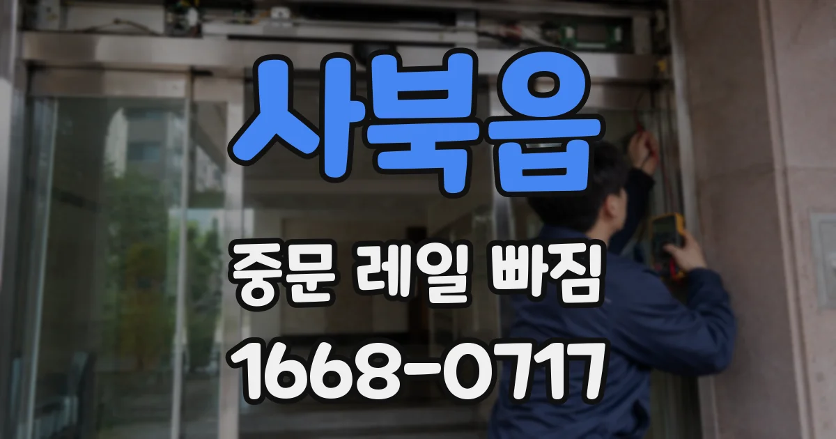 사북읍 중문 레일 빠짐