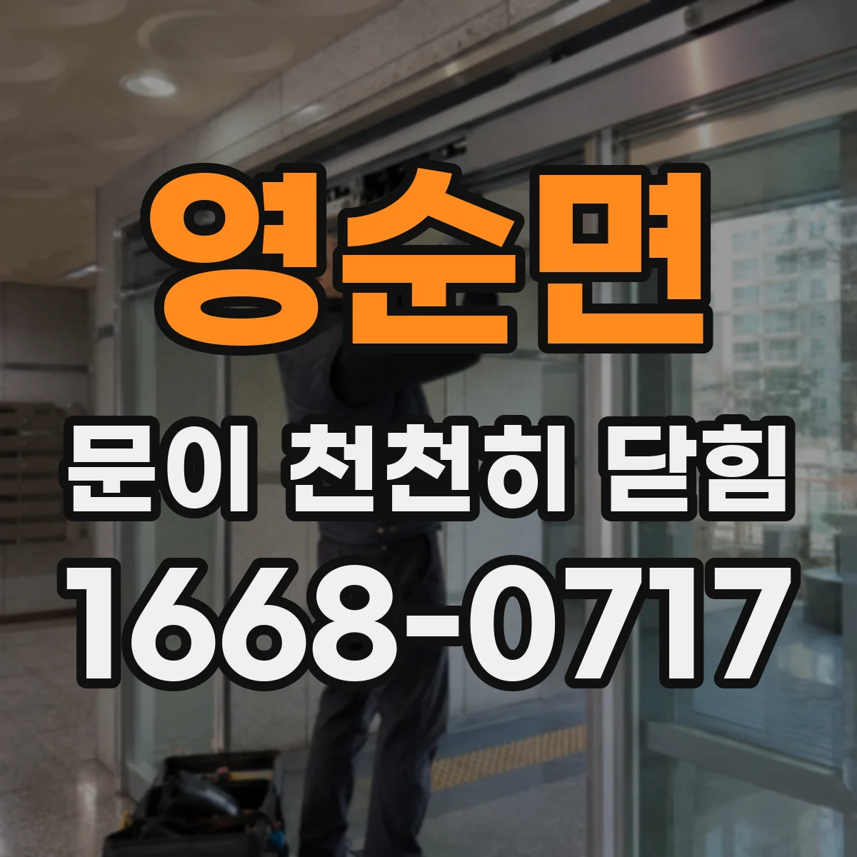 영순면 문이 천천히 닫힘