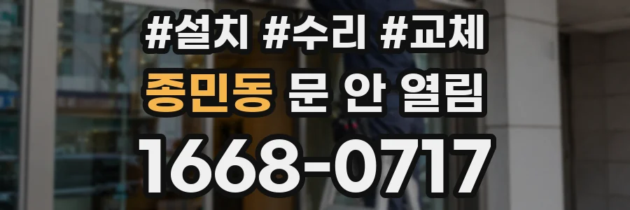 종민동 문 안 열림