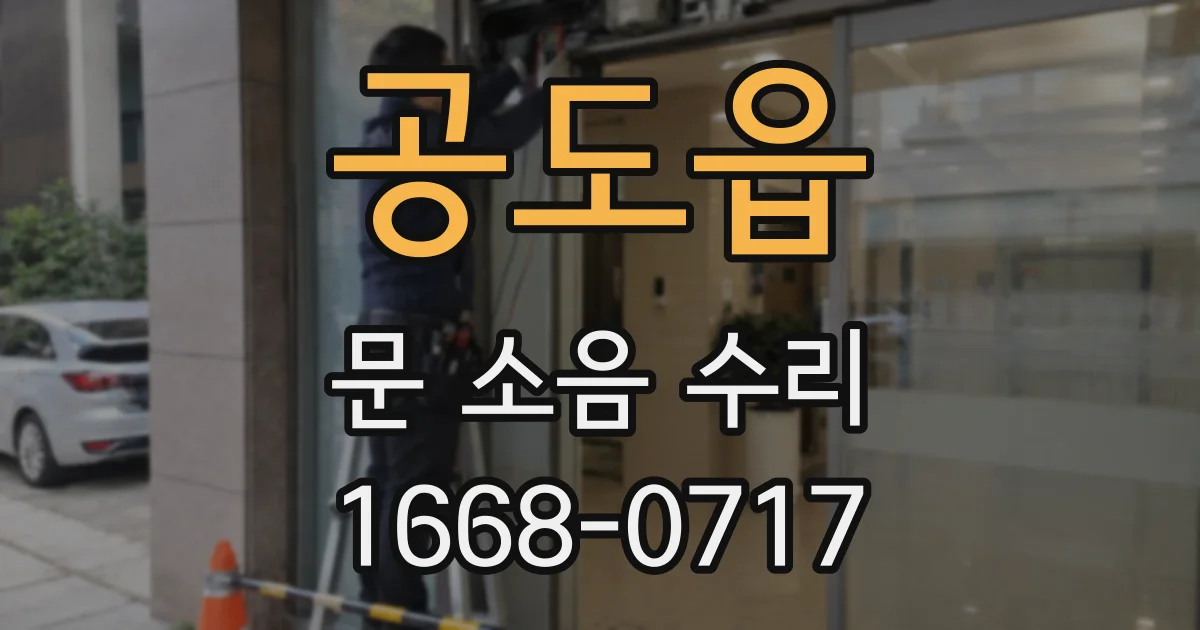 공도읍 문 소음 수리